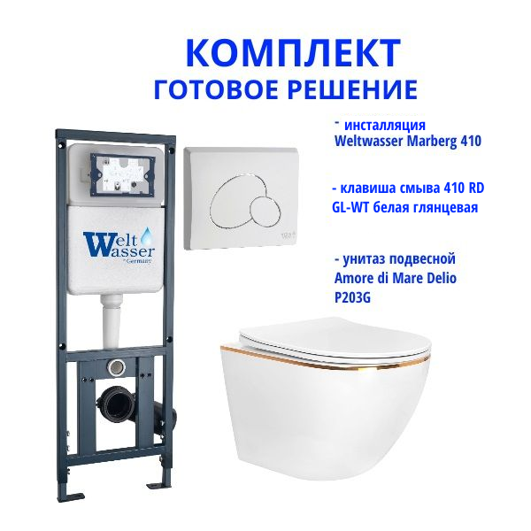 Комплект инсталляции Weltwasser Marberg 410 с кнопкой 410 RD GL-WT и подвесным унитазом Amore di Mare Delio P203G